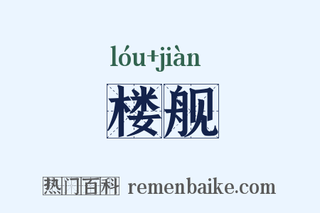 楼舰是什么意思的图片